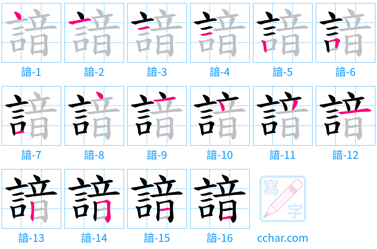 諳 stroke order step-by-step diagram