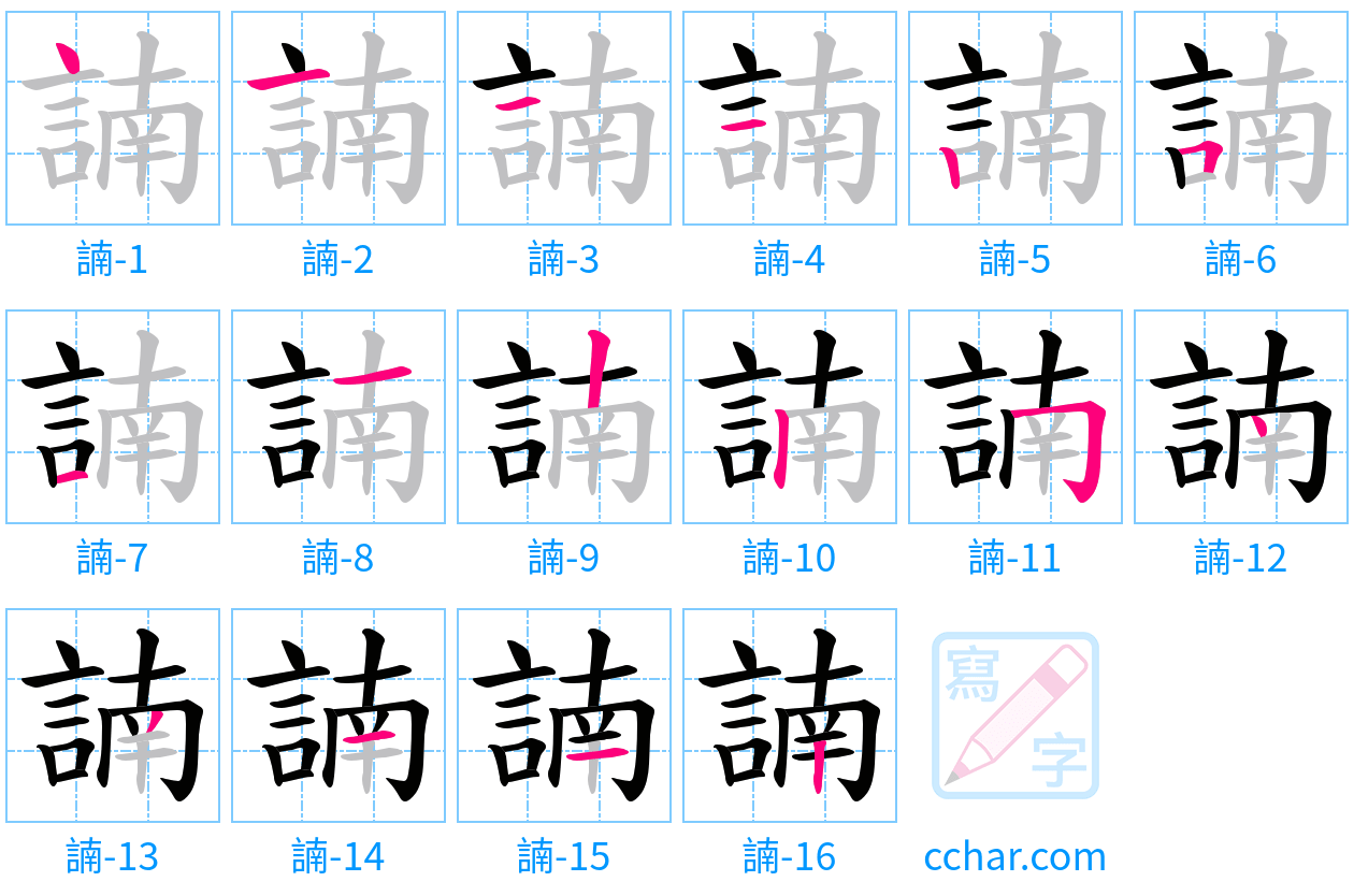 諵 stroke order step-by-step diagram