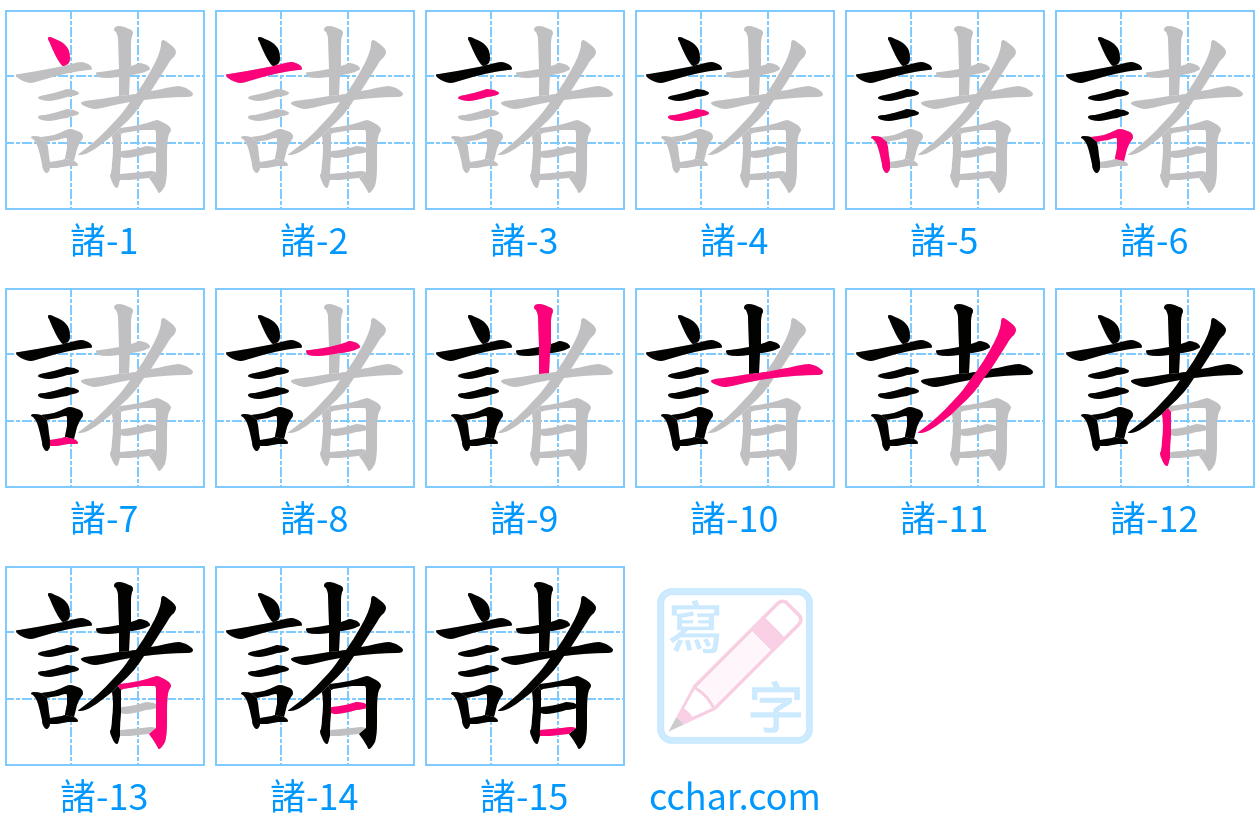 諸 stroke order step-by-step diagram