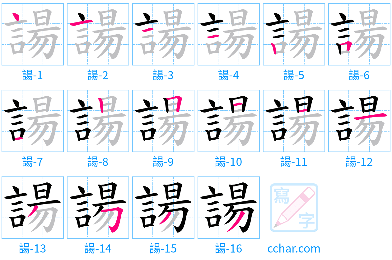 諹 stroke order step-by-step diagram
