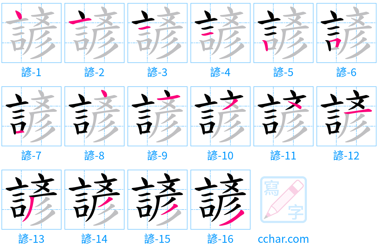 諺 stroke order step-by-step diagram