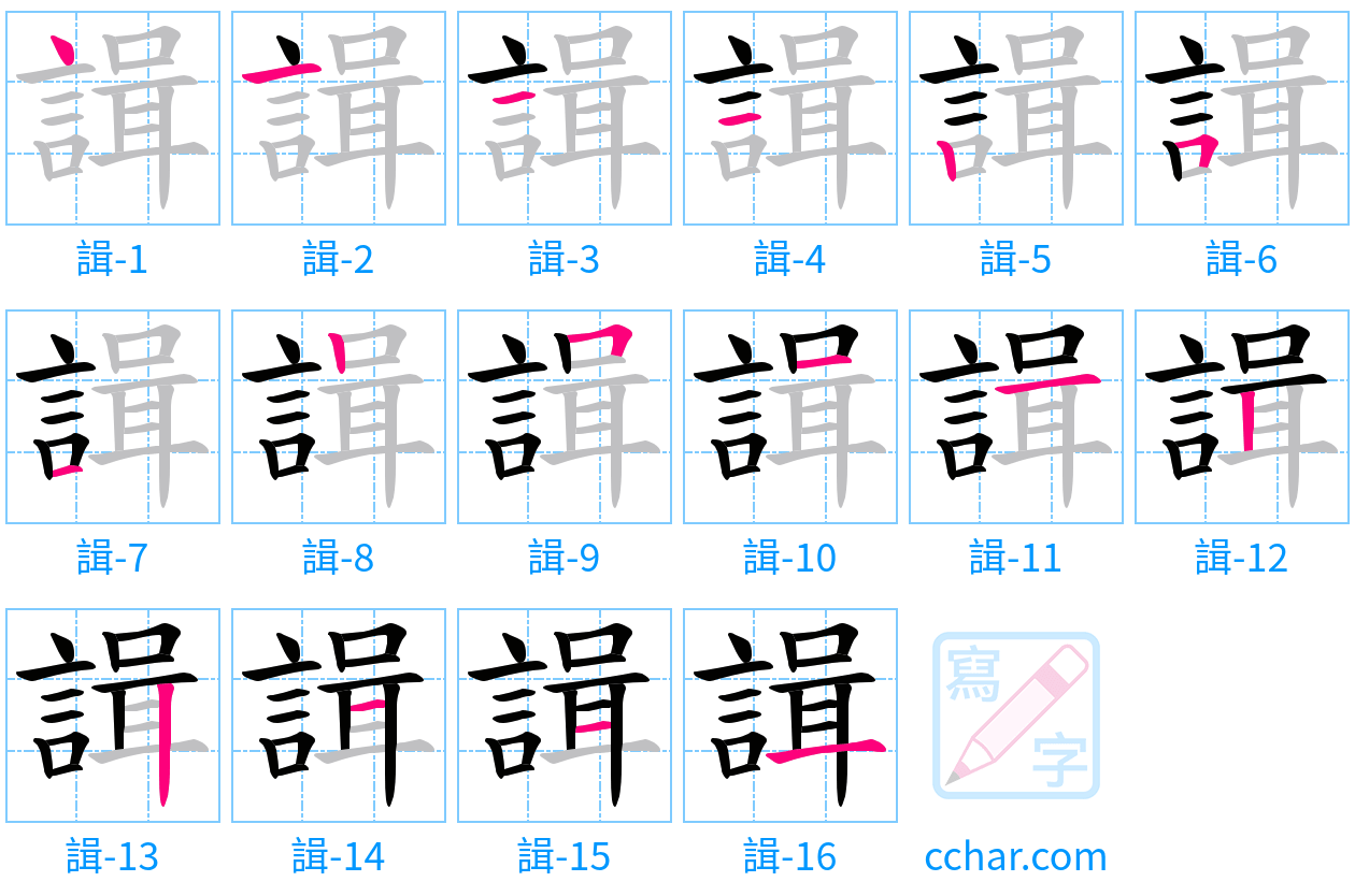 諿 stroke order step-by-step diagram