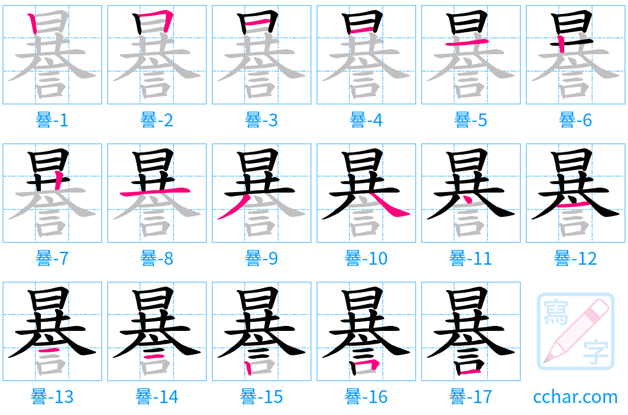 謈 stroke order step-by-step diagram