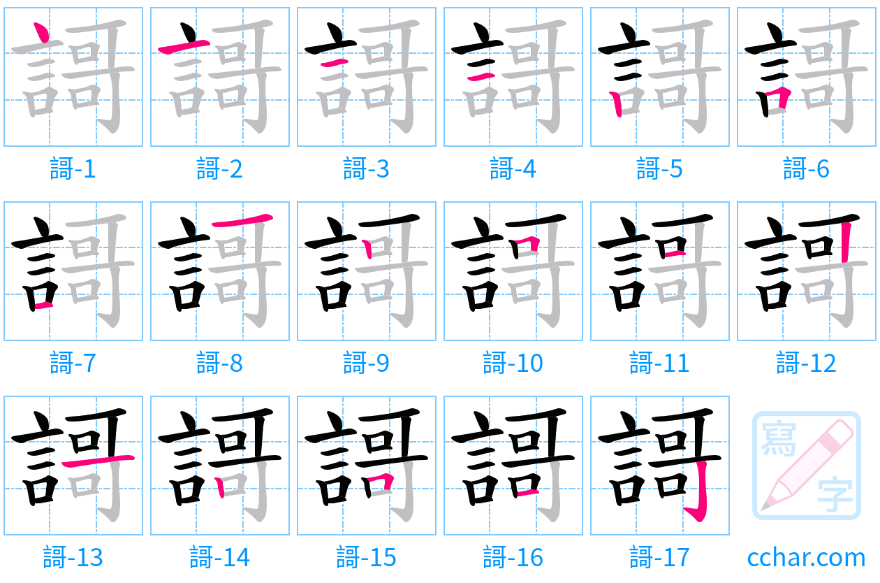 謌 stroke order step-by-step diagram