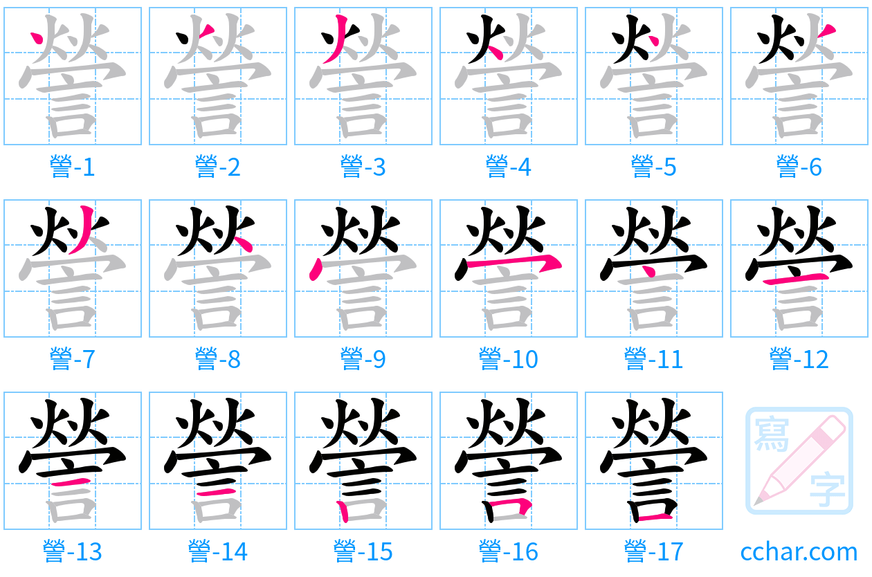 謍 stroke order step-by-step diagram