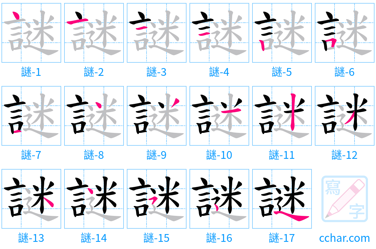謎 stroke order step-by-step diagram
