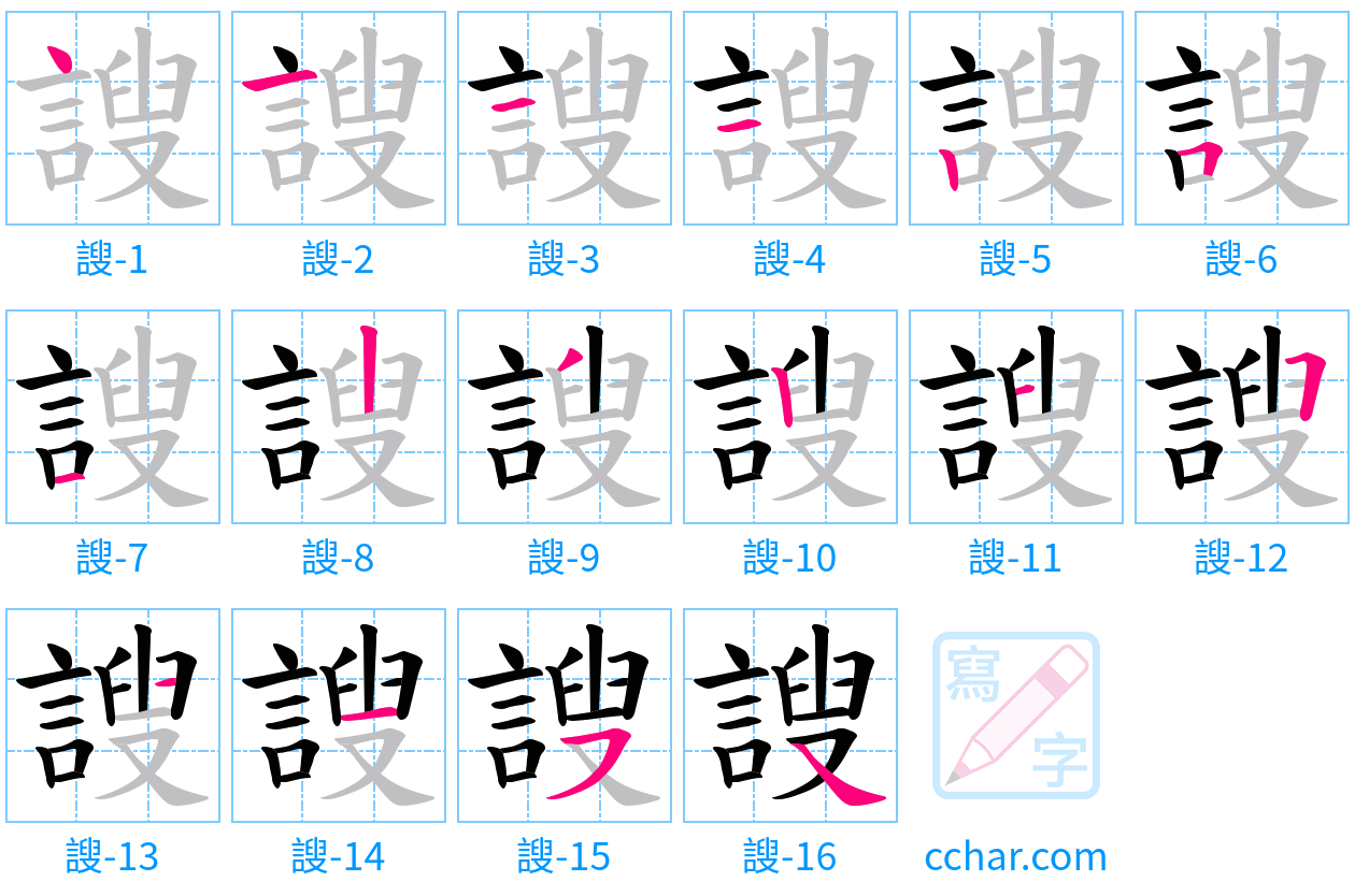 謏 stroke order step-by-step diagram