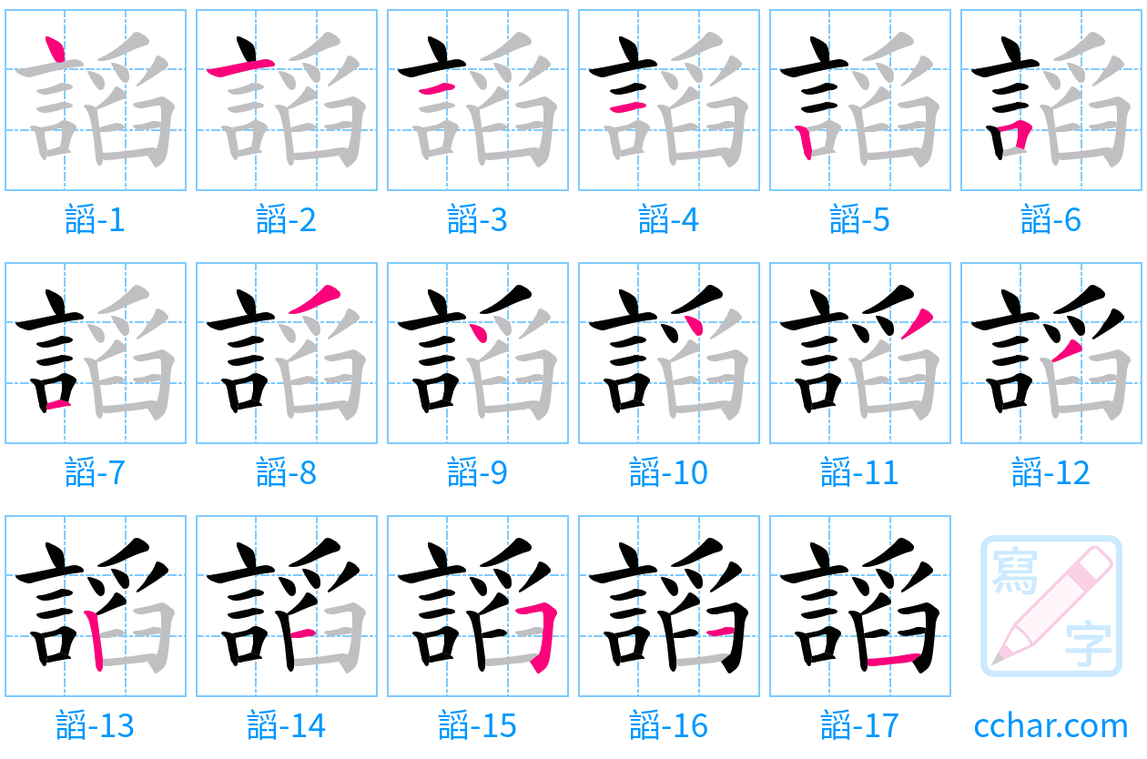 謟 stroke order step-by-step diagram