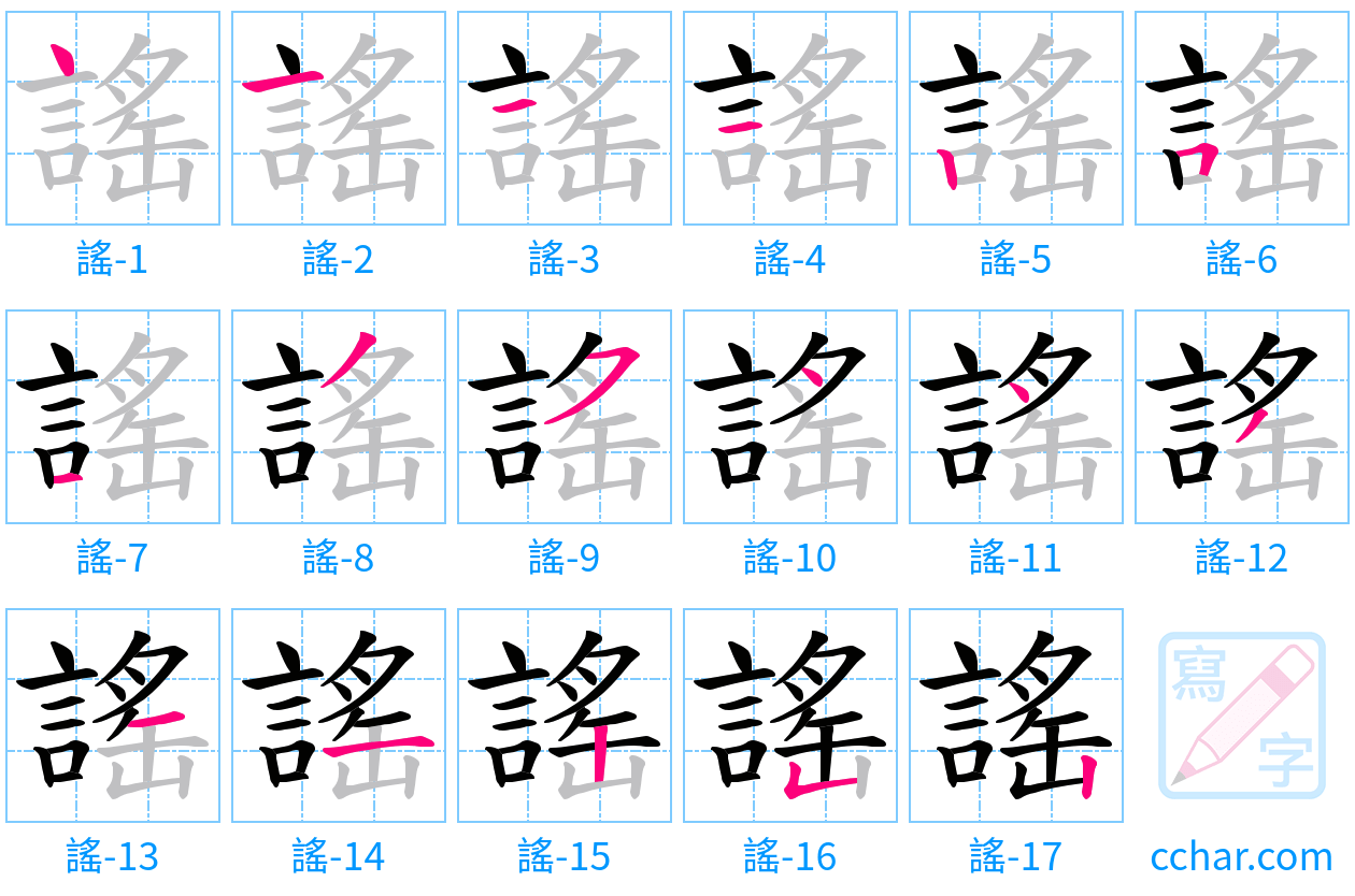 謠 stroke order step-by-step diagram