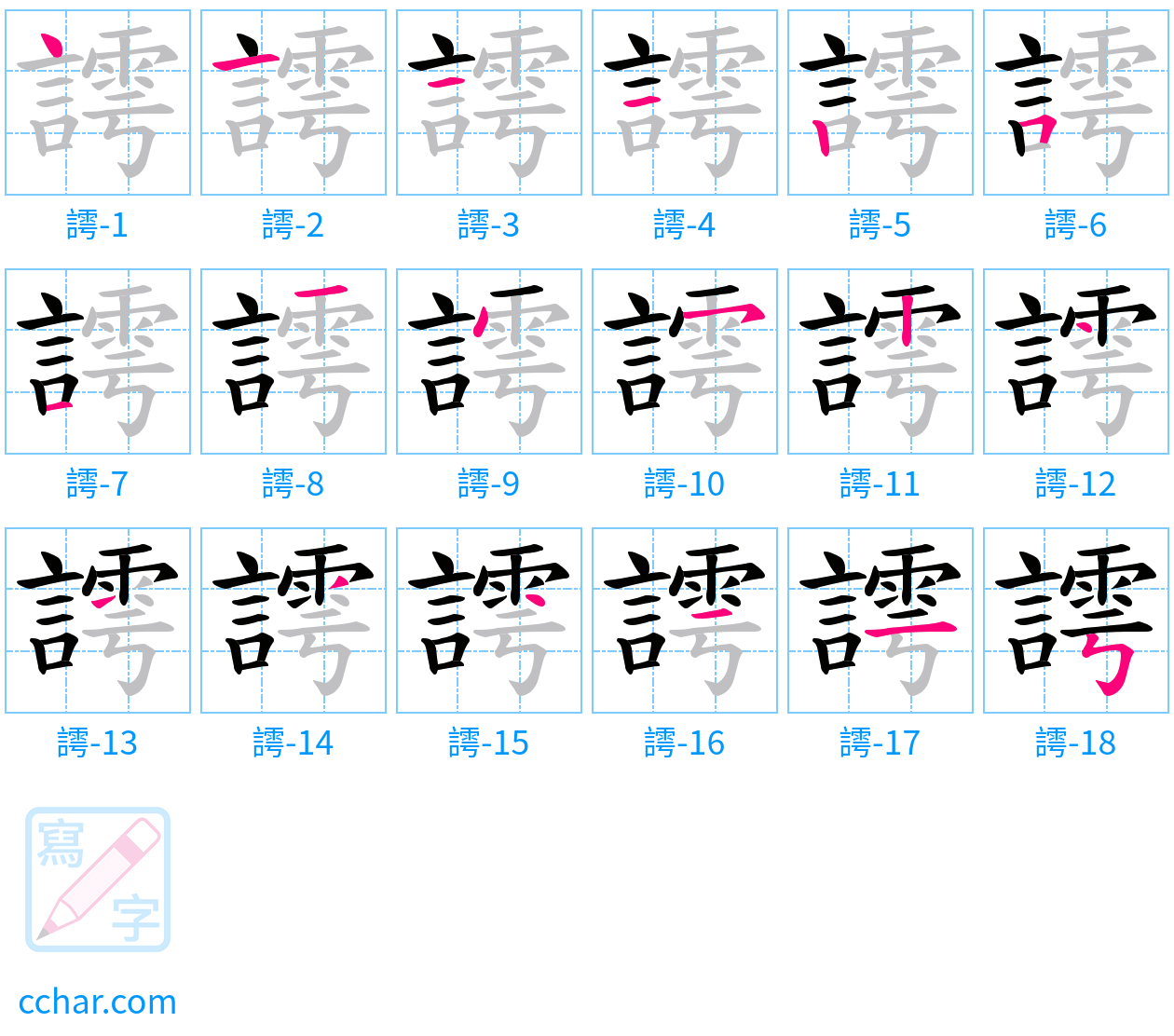 謣 stroke order step-by-step diagram