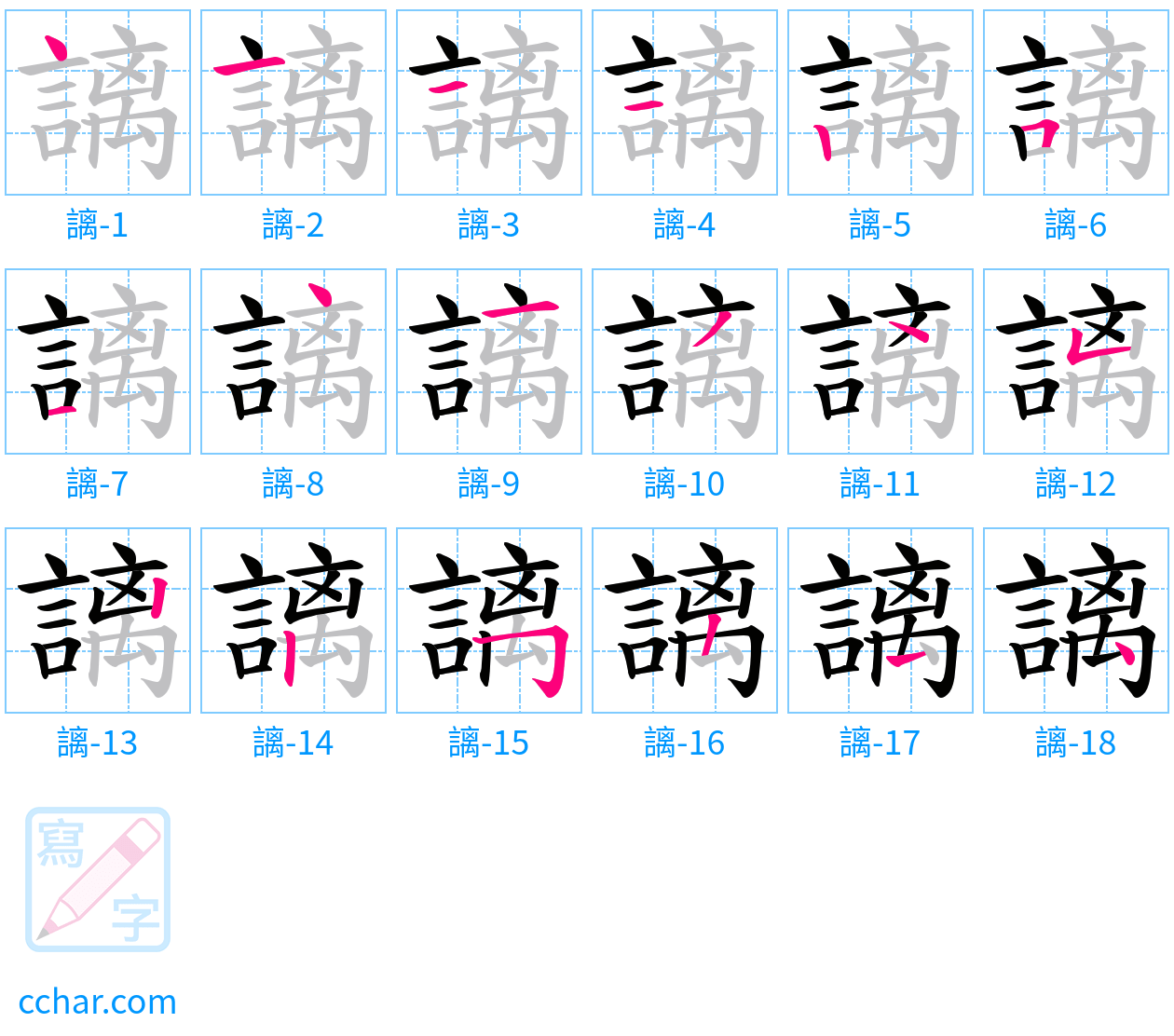 謧 stroke order step-by-step diagram