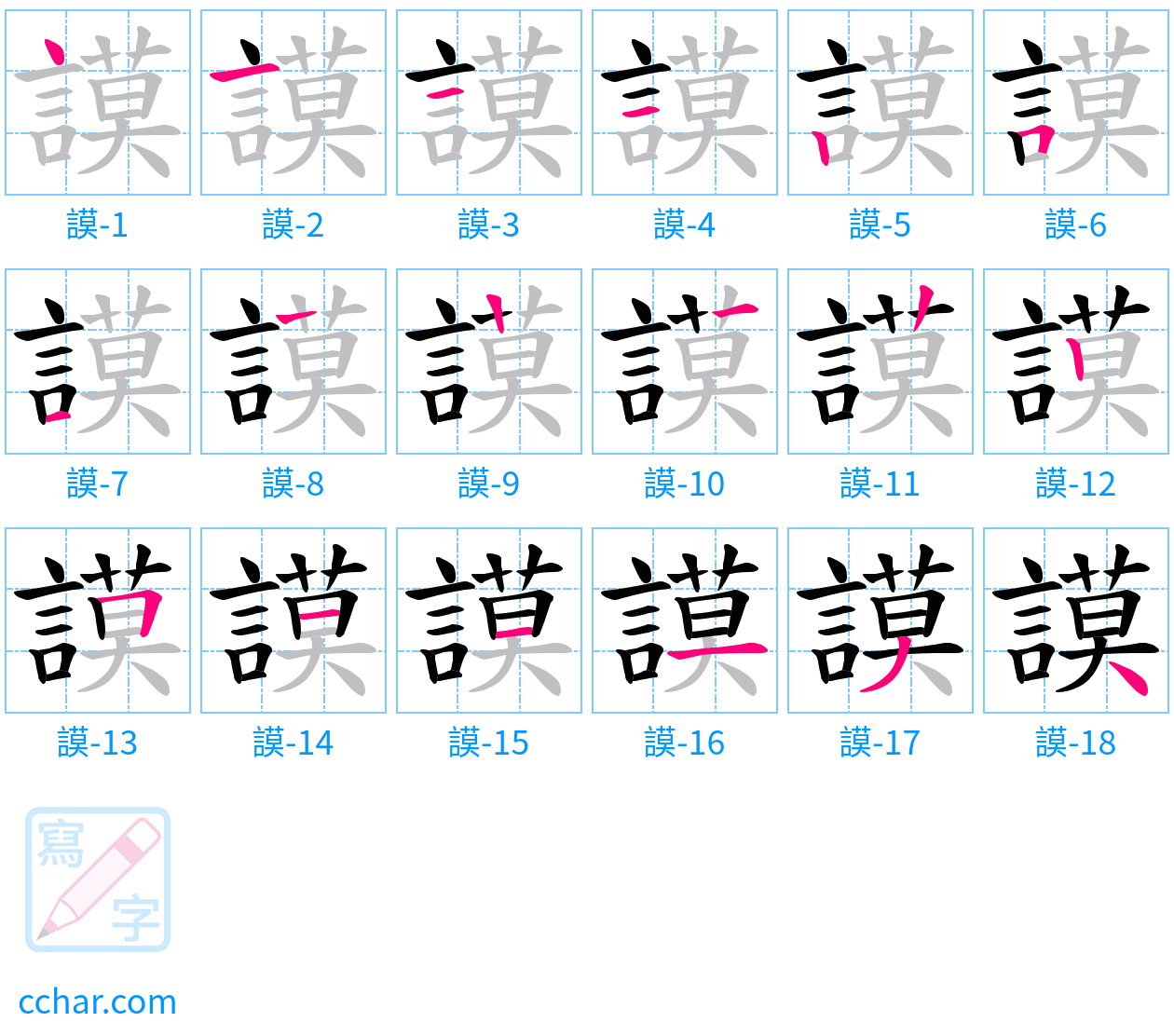 謨 stroke order step-by-step diagram