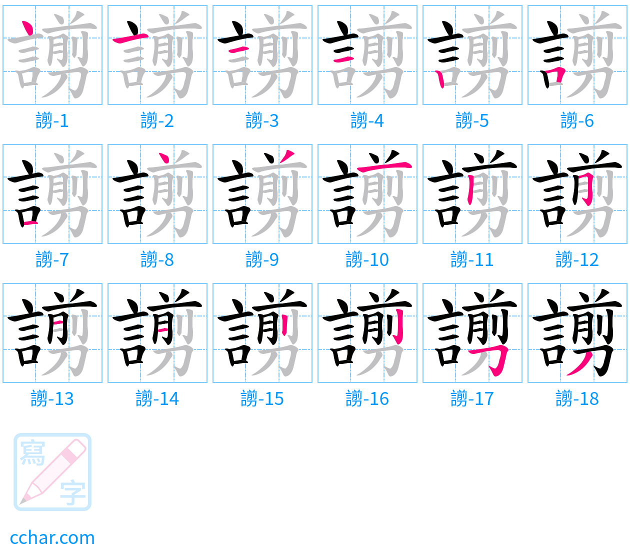 謭 stroke order step-by-step diagram