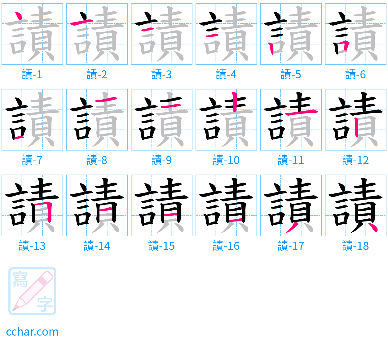謮 stroke order step-by-step diagram