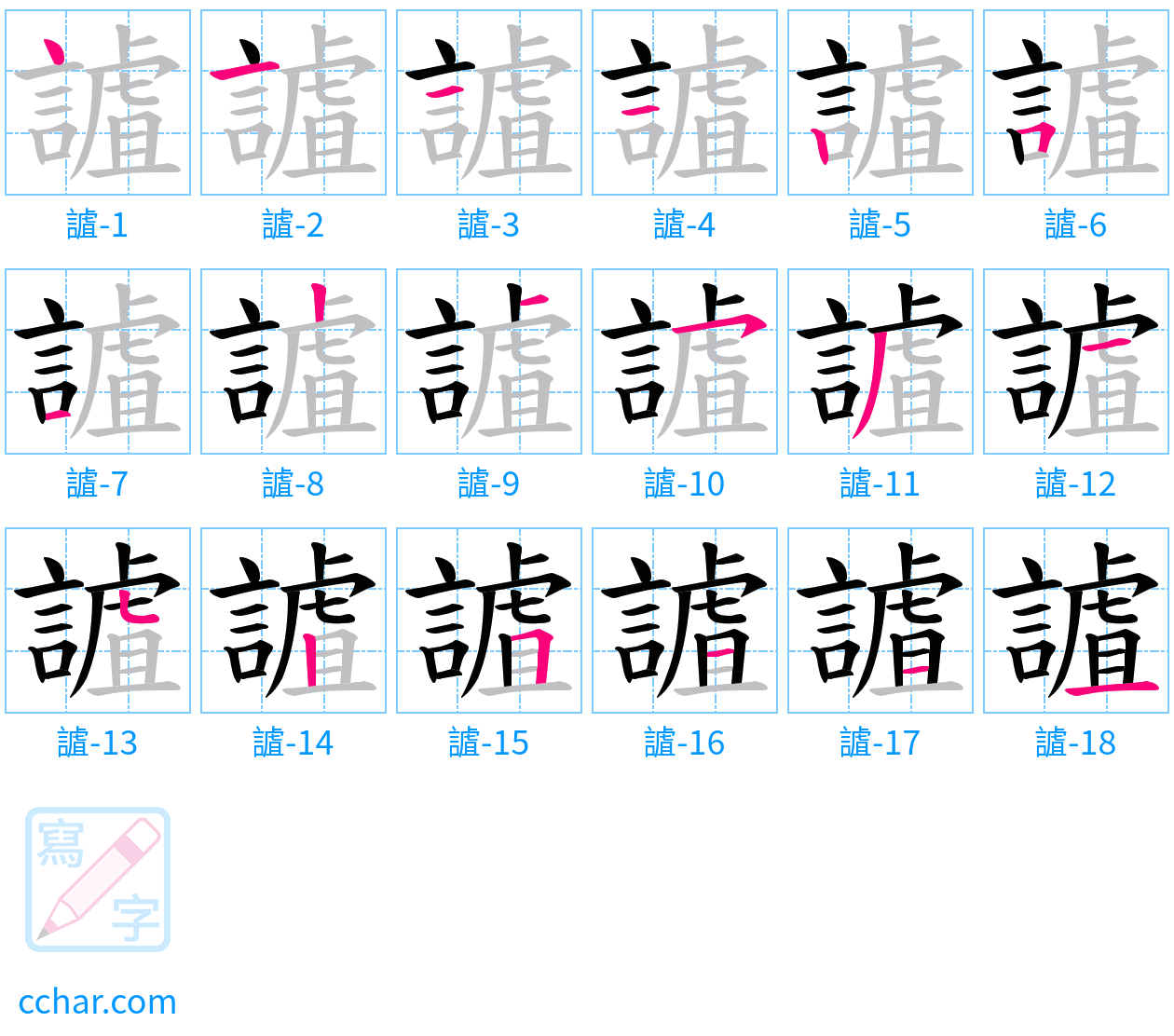 謯 stroke order step-by-step diagram