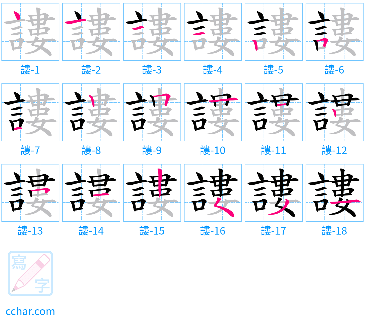 謱 stroke order step-by-step diagram