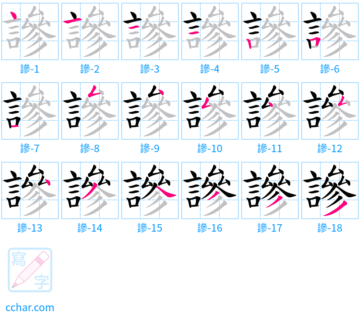 謲 stroke order step-by-step diagram