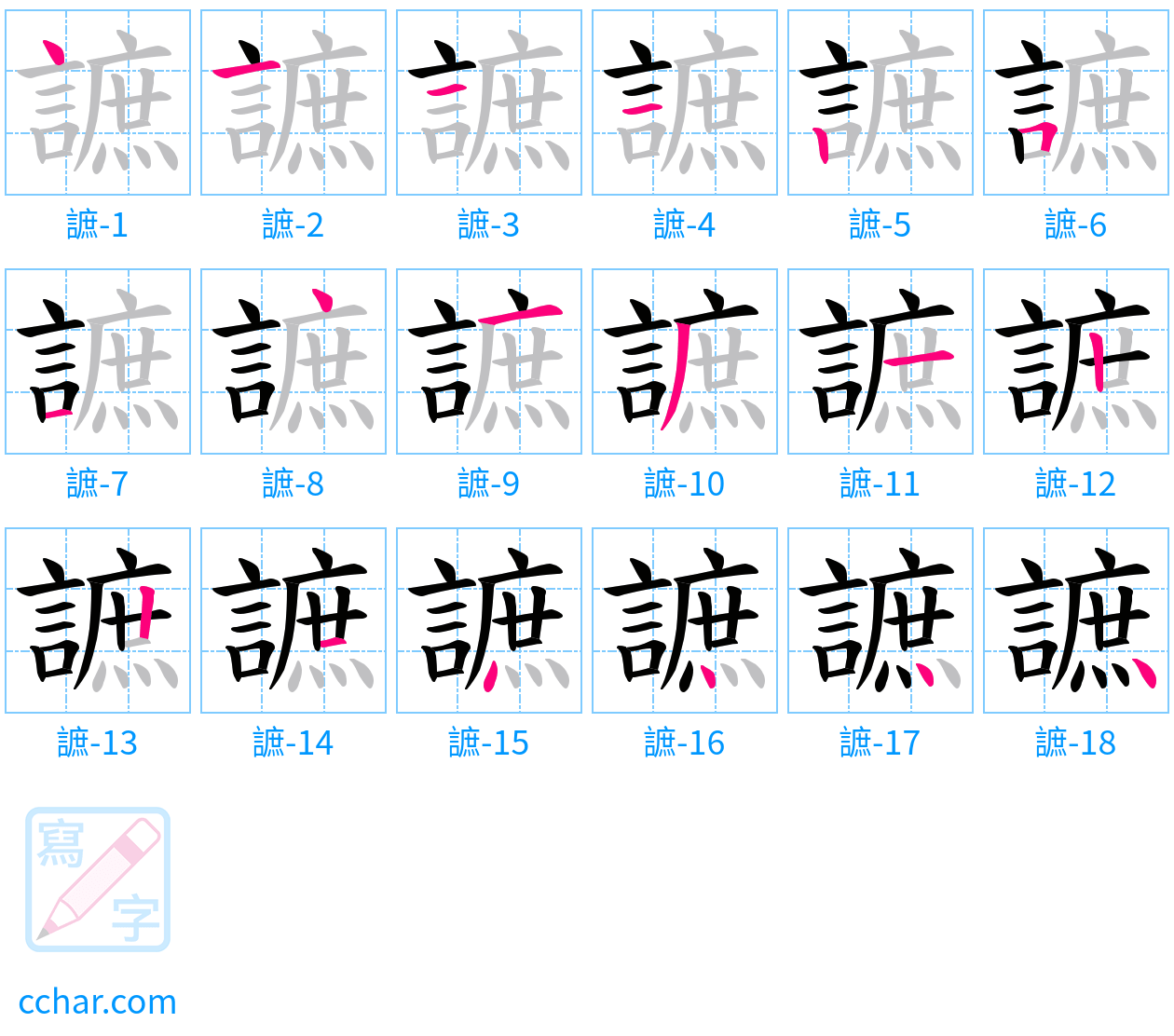 謶 stroke order step-by-step diagram
