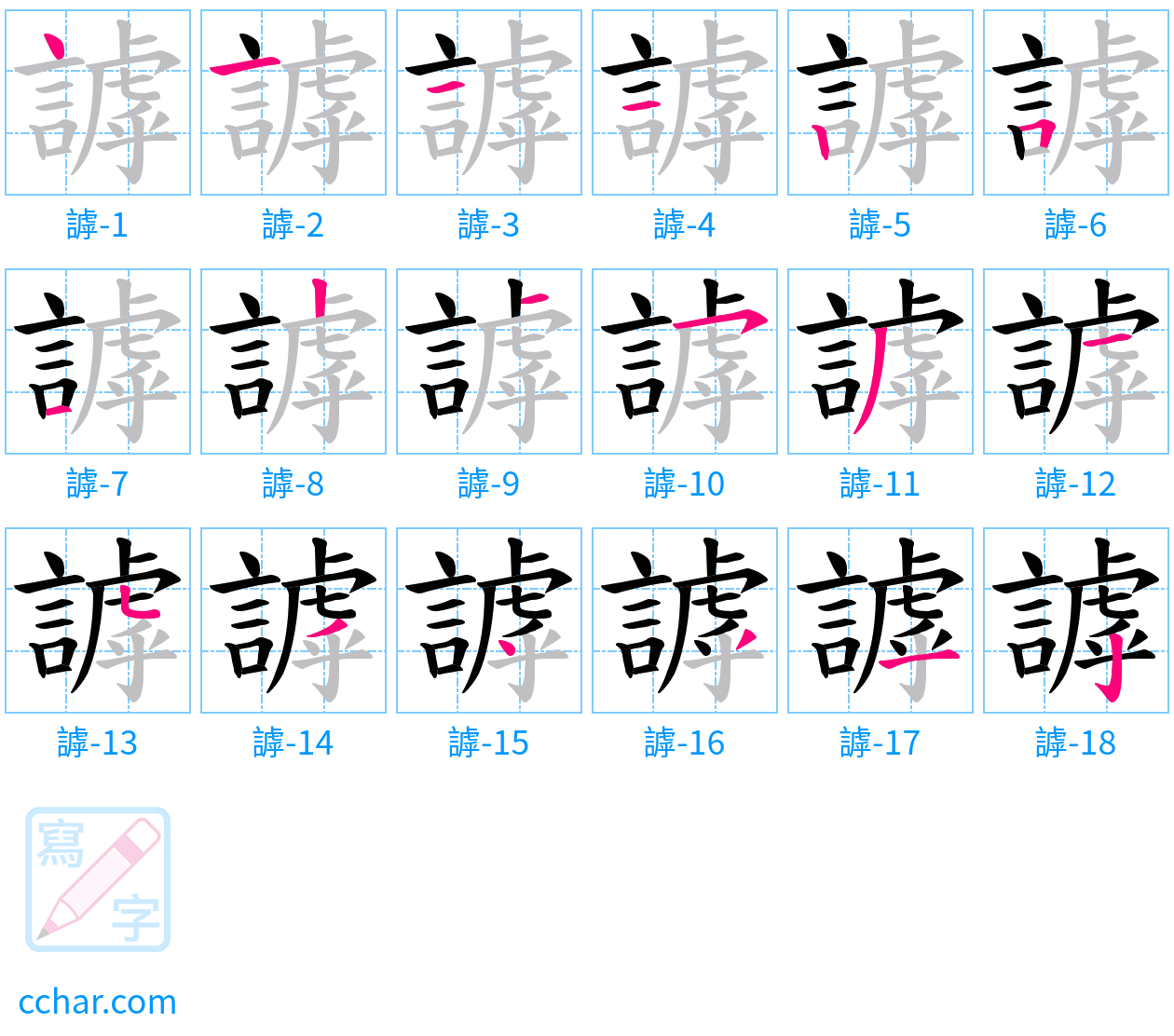 謼 stroke order step-by-step diagram