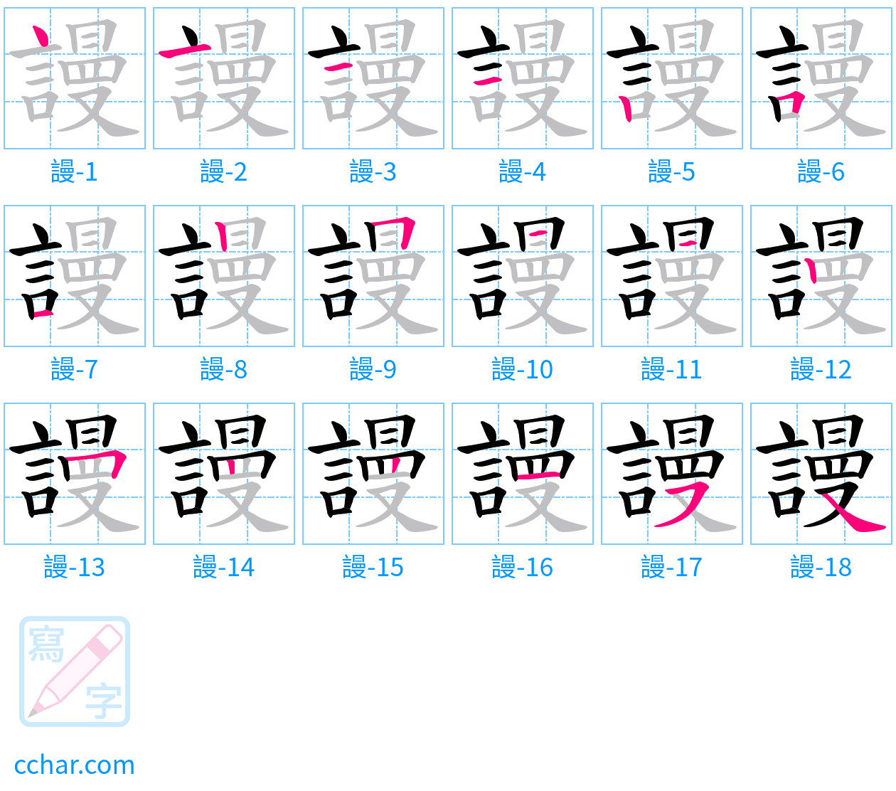 謾 stroke order step-by-step diagram