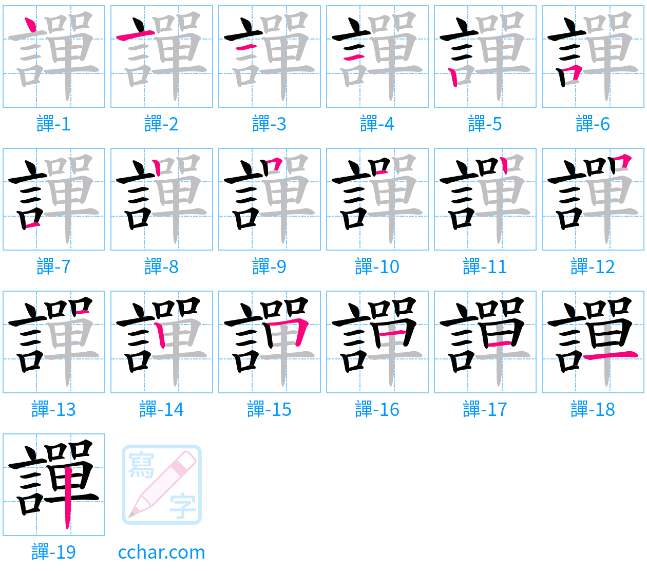 譂 stroke order step-by-step diagram