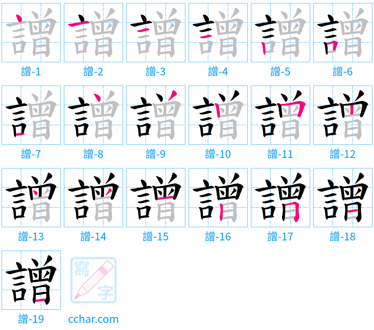 譄 stroke order step-by-step diagram
