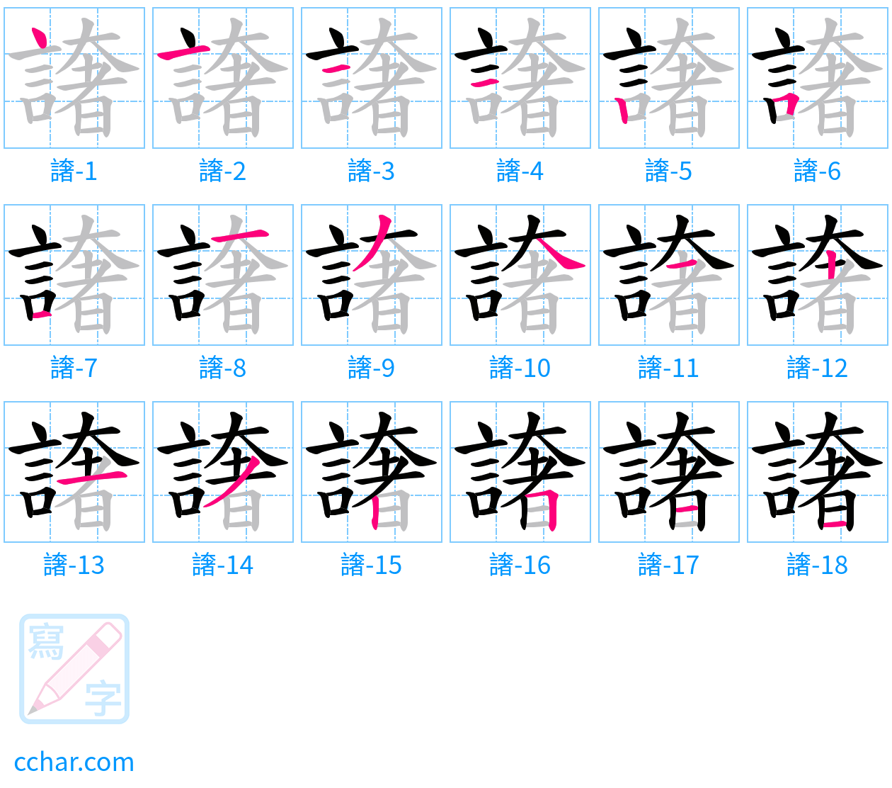 譇 stroke order step-by-step diagram