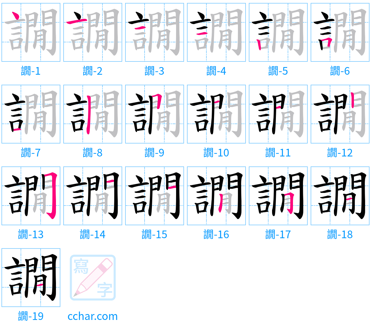譋 stroke order step-by-step diagram