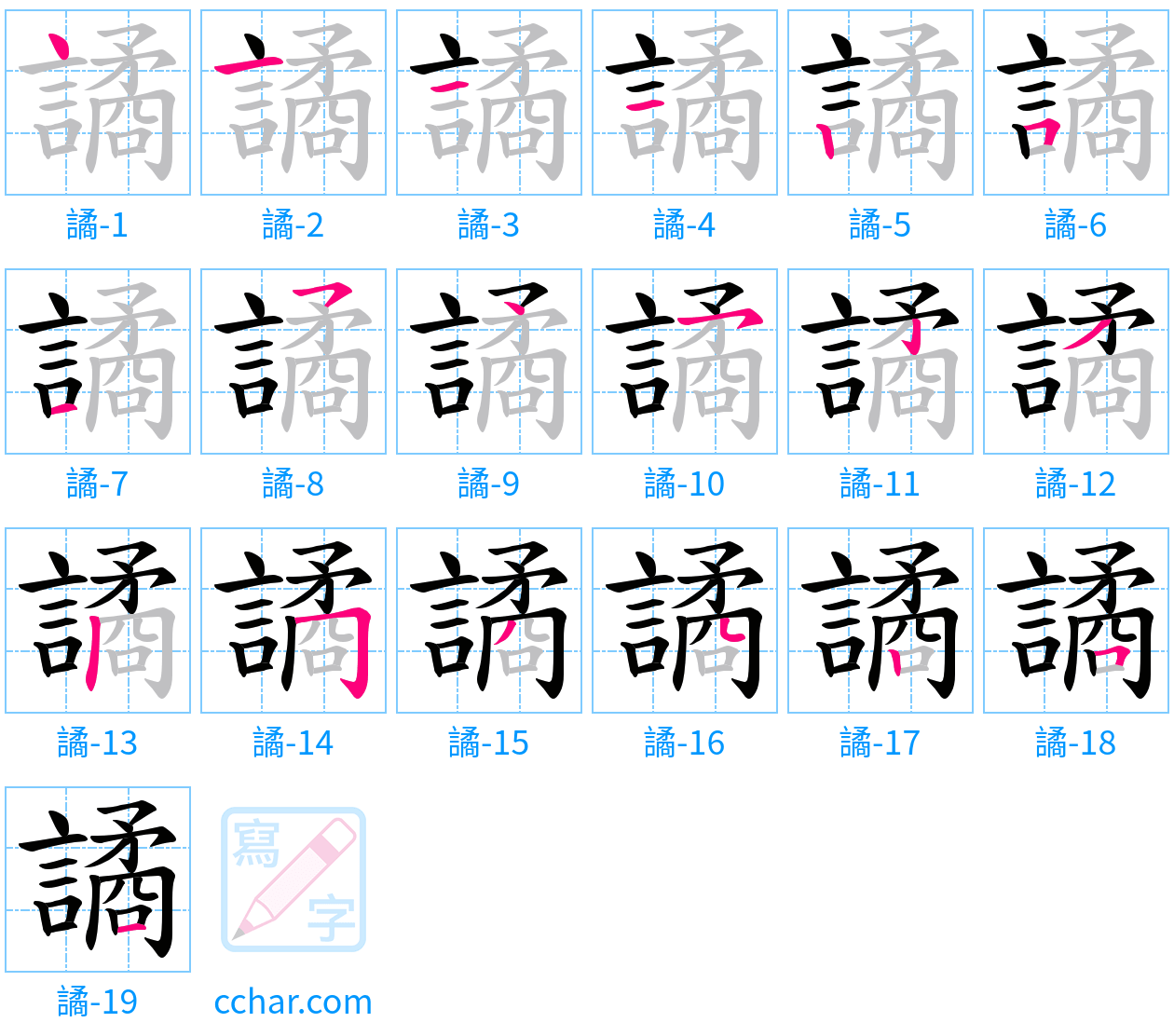 譎 stroke order step-by-step diagram