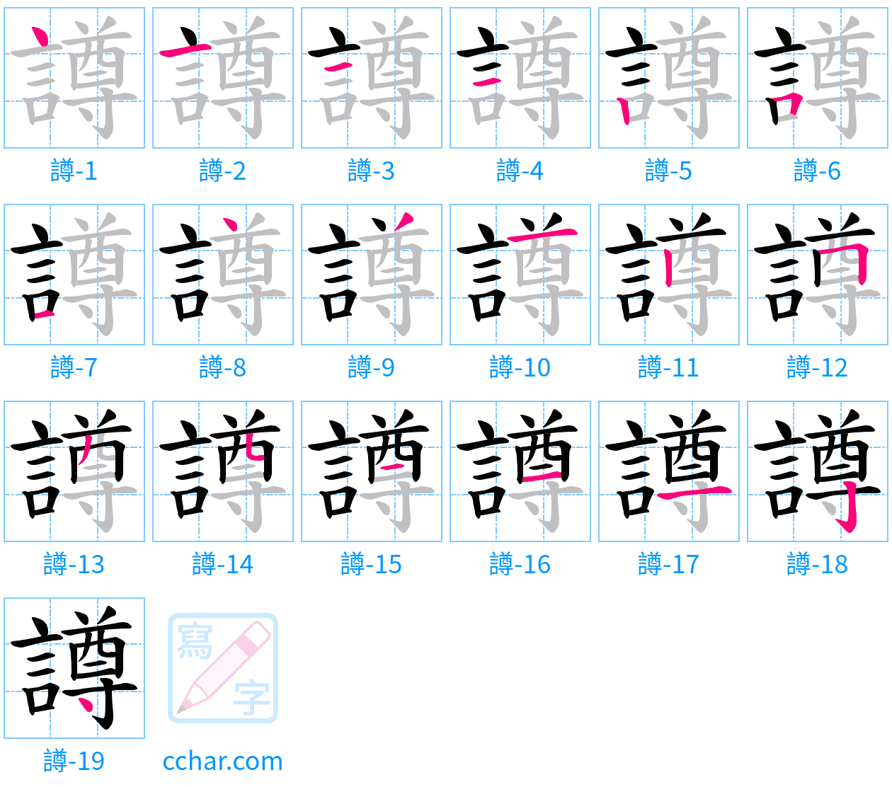 譐 stroke order step-by-step diagram