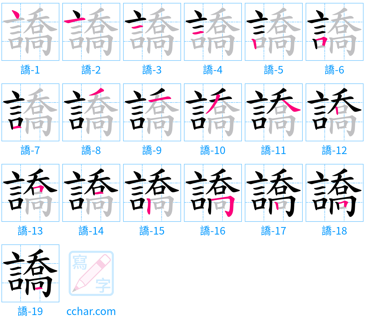 譑 stroke order step-by-step diagram