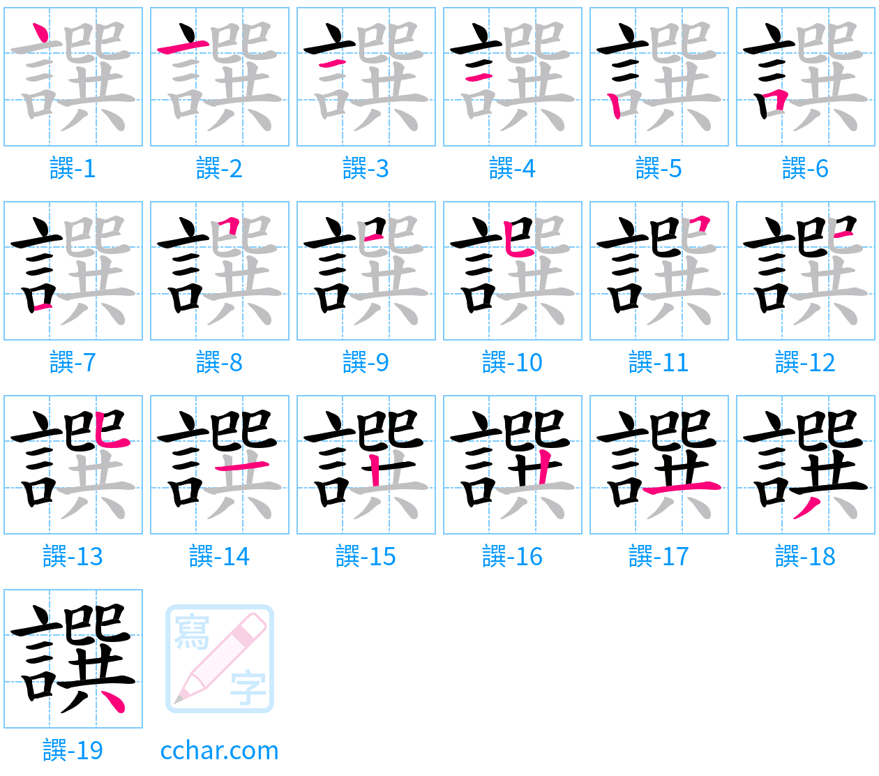 譔 stroke order step-by-step diagram