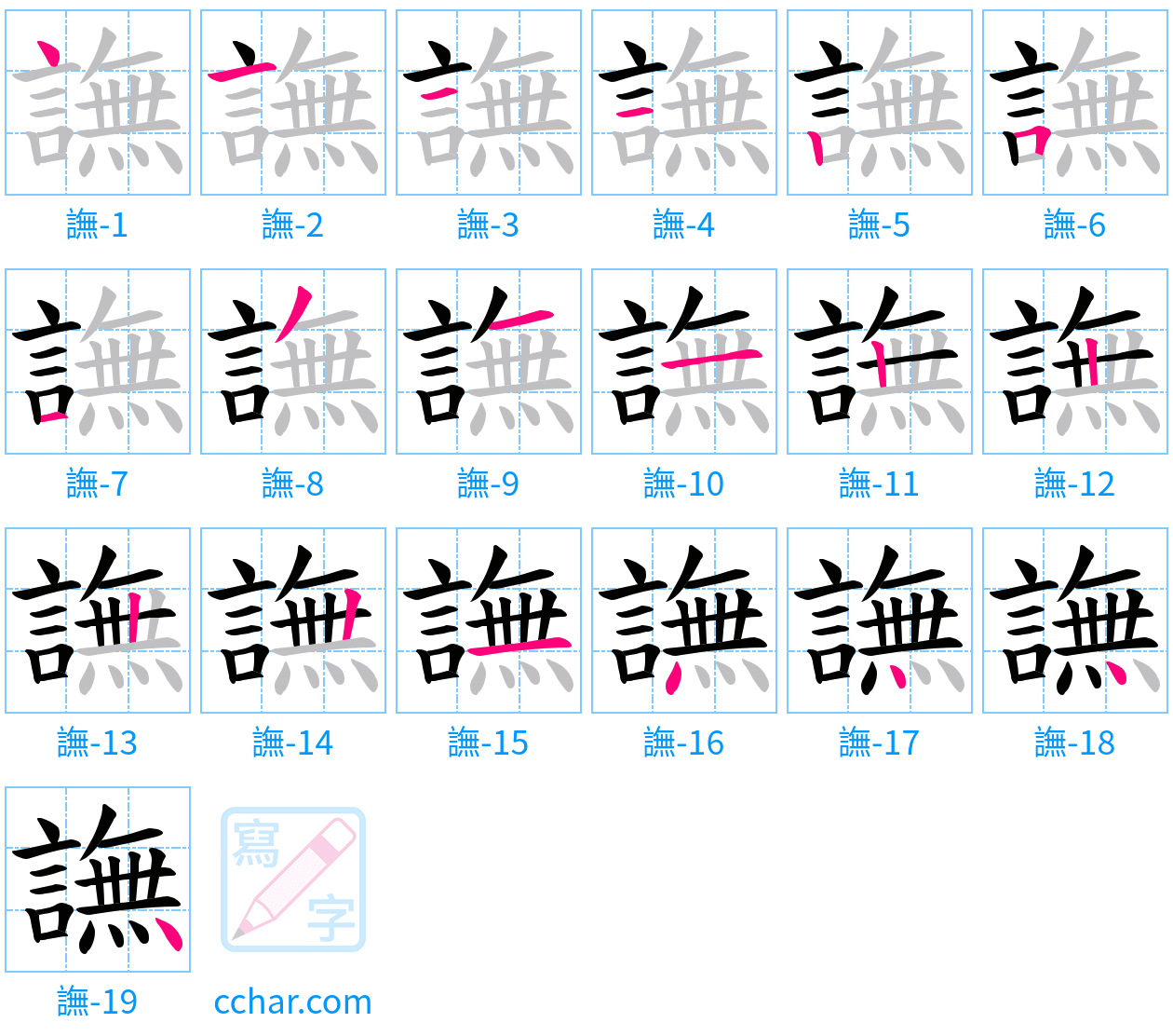 譕 stroke order step-by-step diagram