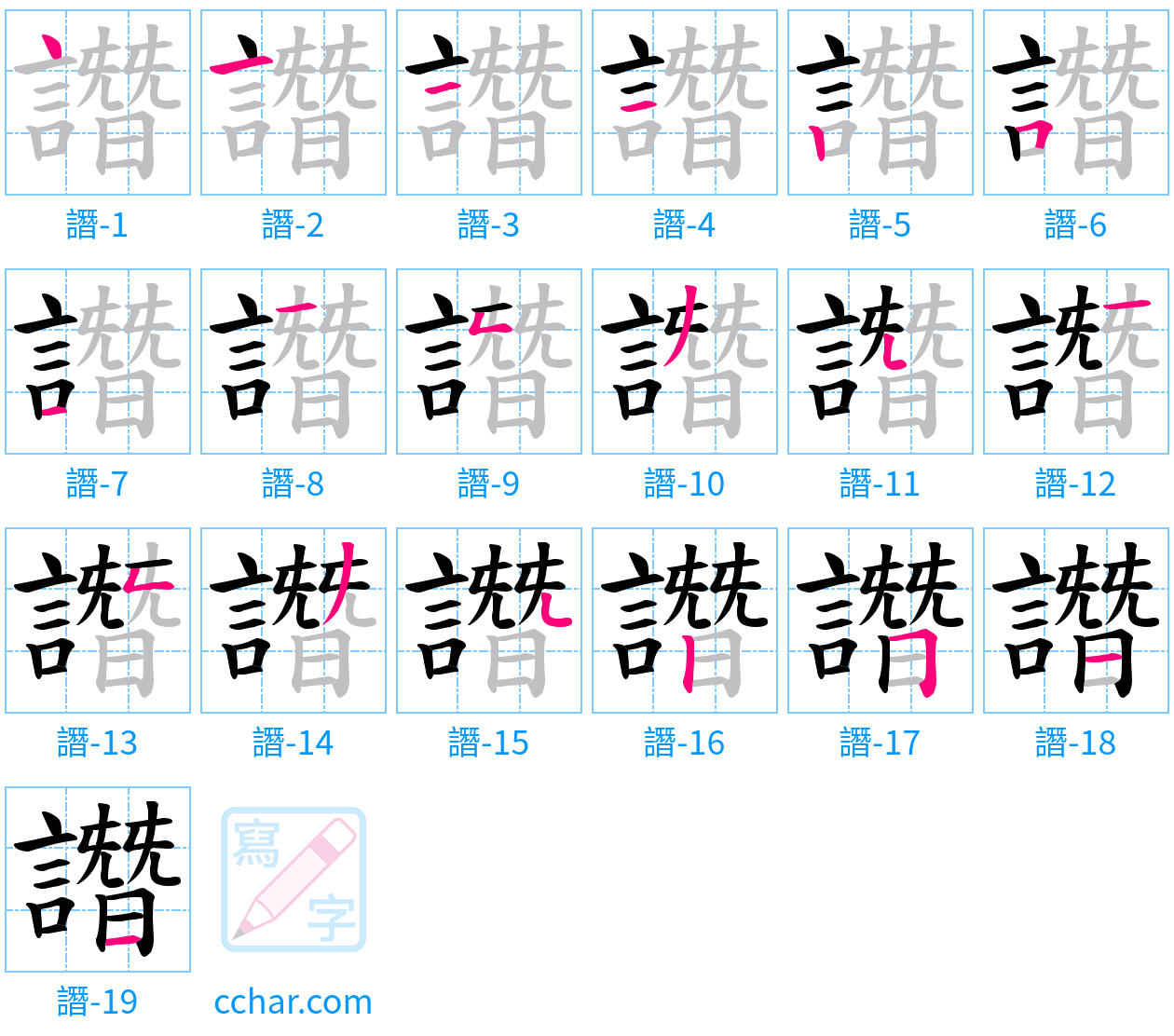 譖 stroke order step-by-step diagram