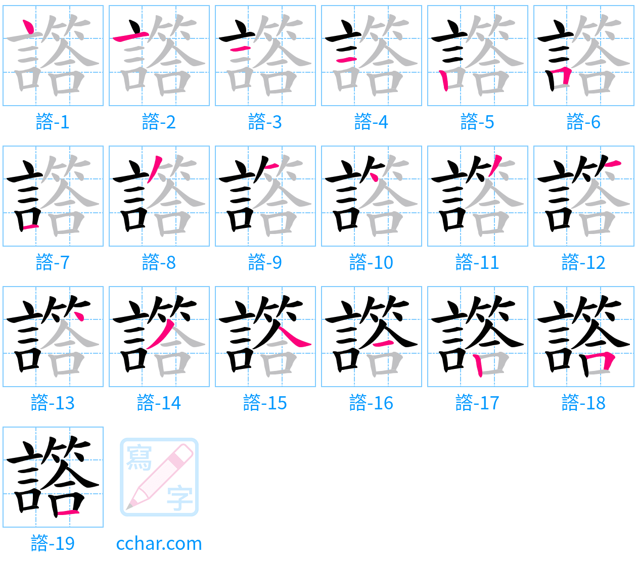 譗 stroke order step-by-step diagram
