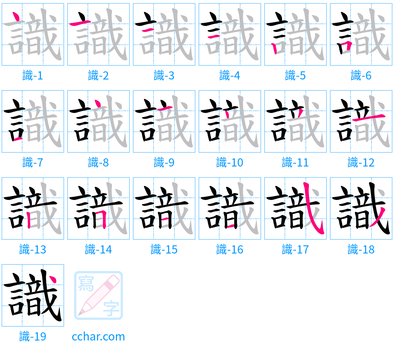識 stroke order step-by-step diagram