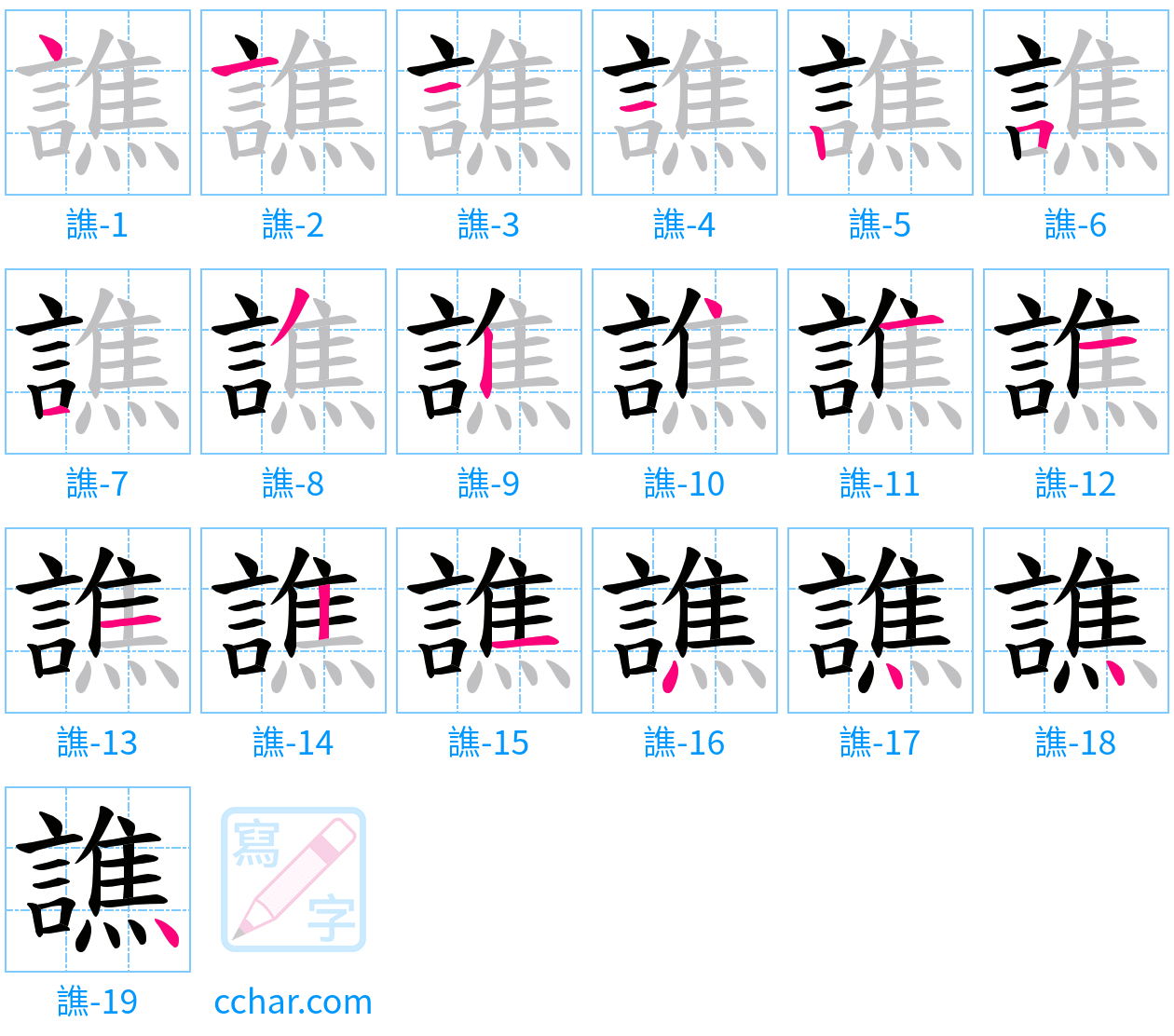譙 stroke order step-by-step diagram