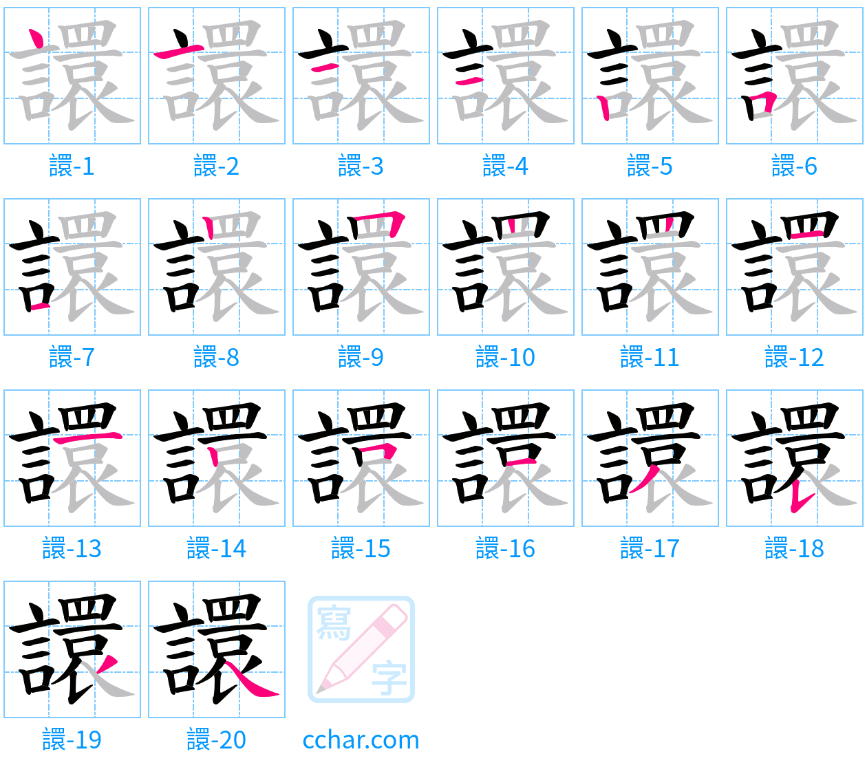 譞 stroke order step-by-step diagram