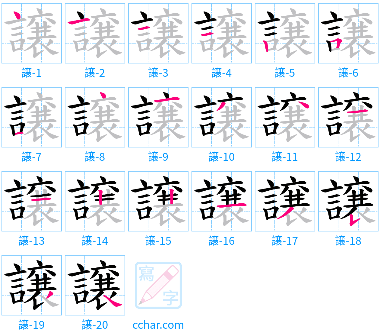 譲 stroke order step-by-step diagram
