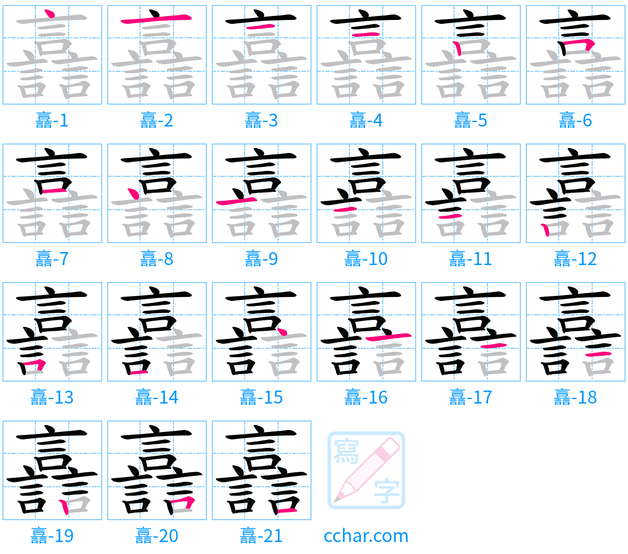 譶 stroke order step-by-step diagram