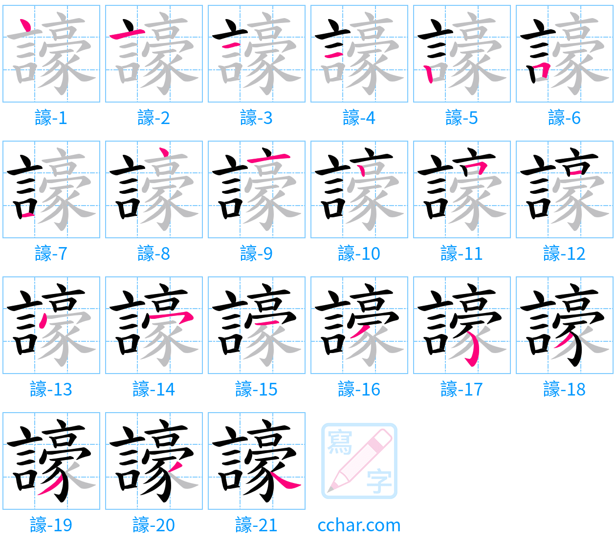 譹 stroke order step-by-step diagram