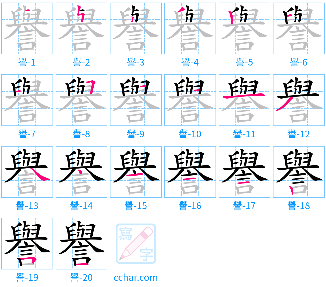 譽 stroke order step-by-step diagram