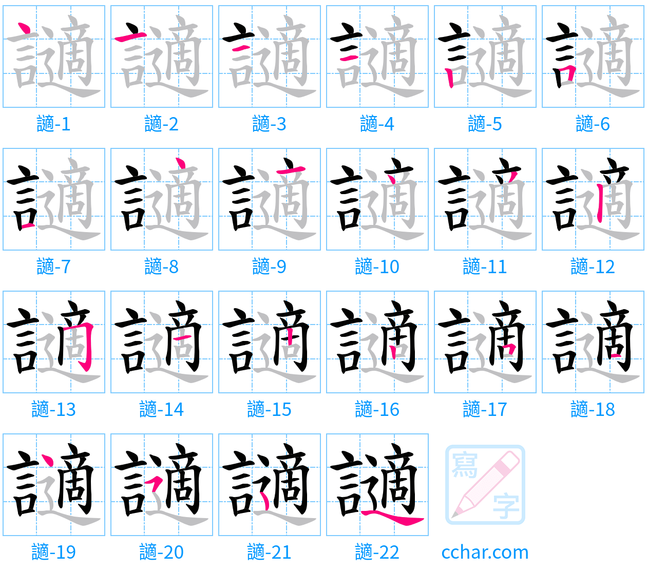 讁 stroke order step-by-step diagram