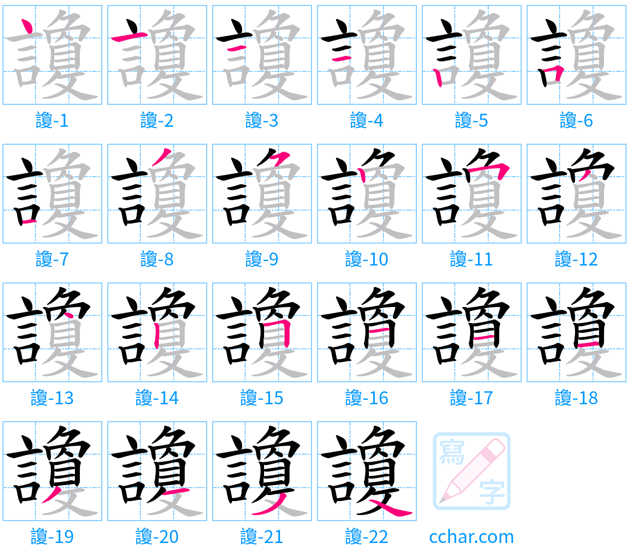 讂 stroke order step-by-step diagram