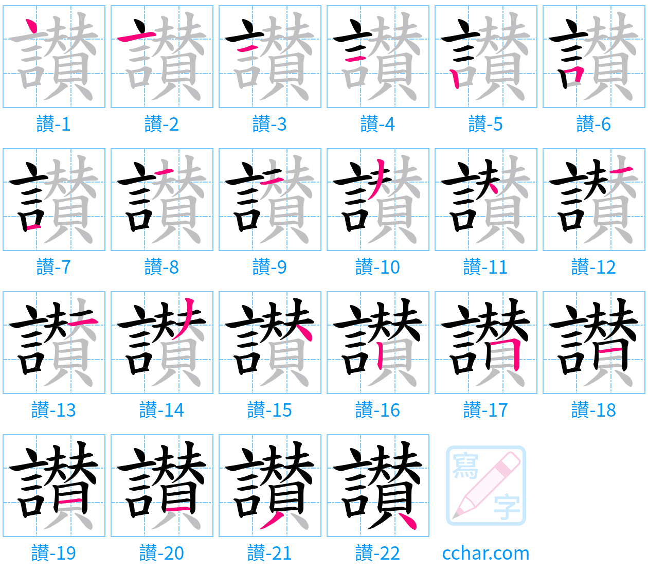 讃 stroke order step-by-step diagram