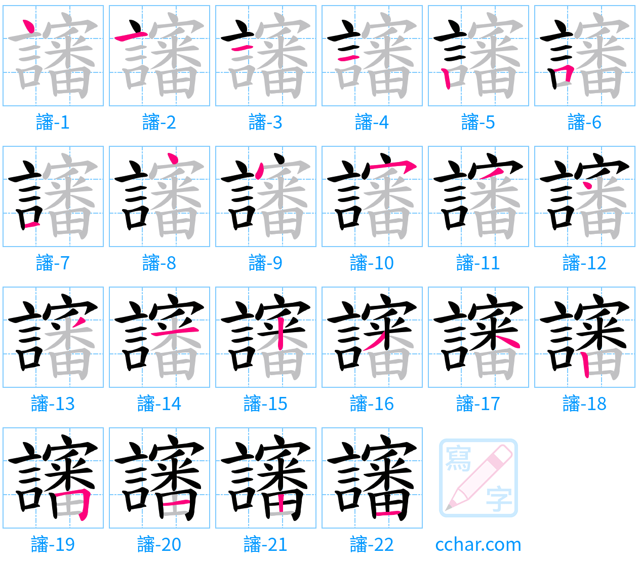 讅 stroke order step-by-step diagram