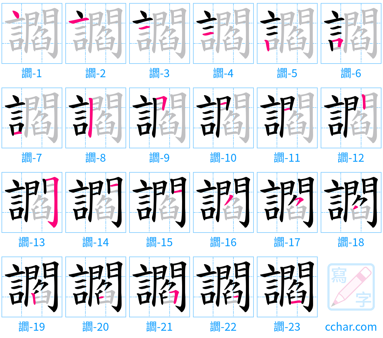 讇 stroke order step-by-step diagram