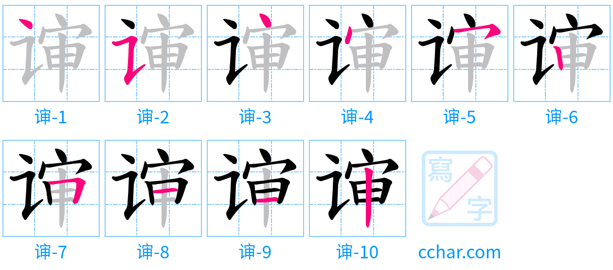 谉 stroke order step-by-step diagram