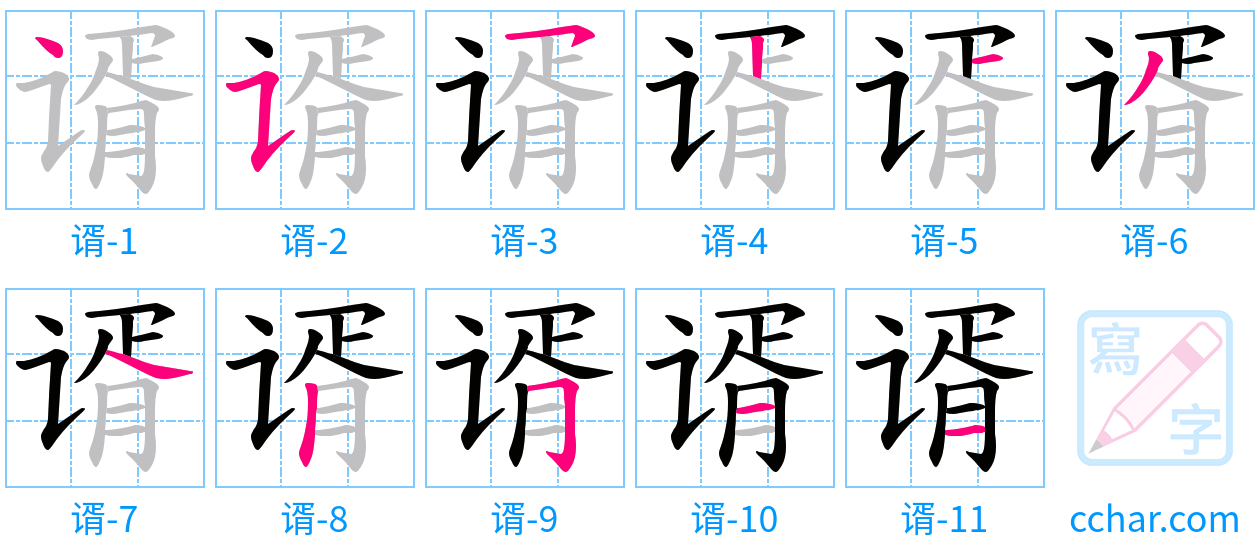 谞 stroke order step-by-step diagram