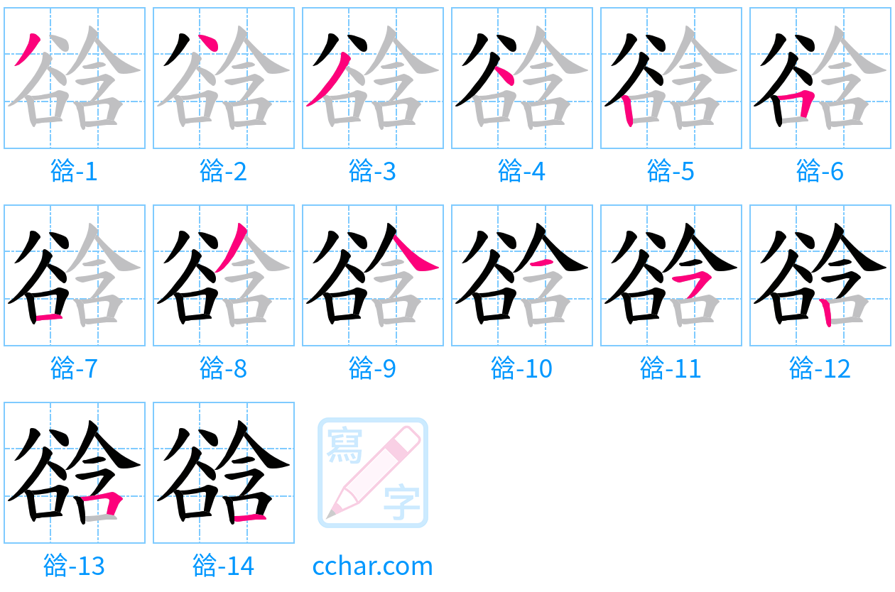 谽 stroke order step-by-step diagram